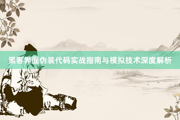 黑客界面伪装代码实战指南与模拟技术深度解析